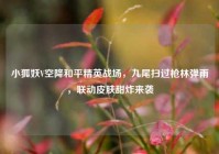小狐妖V空降和平精英战场，九尾扫过枪林弹雨，联动皮肤甜炸来袭