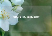 探秘CF全V号，福利or陷阱？