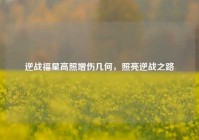 逆战福星高照增伤几何，照亮逆战之路