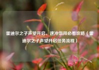 霍迪尔之子声望开启，速冲崇拜必看攻略（霍迪尔之子声望开启任务流程）