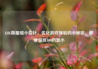 LOL韩服缩小指针，优化游戏体验的小秘密，即便缩放100仍显小