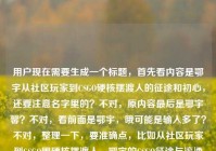 用户现在需要生成一个标题，首先看内容是鄂宇从社区玩家到CSGO硬核摆渡人的征途和初心，还要注意名字里的？不对，原内容最后是鄂宇馨？不对，看前面是鄂宇，哦可能是输入多了？不对，整理一下，要准确点，比如从社区玩家到CSGO圈硬核摆渡人，鄂宇的CSGO征途与滚烫初心？不对，等下原内容最后有鄂宇馨？不对，再看原文，从社区玩家到CSGO圈硬核摆渡人，鄂宇的CSGO征途与滚烫初心鄂宇馨，哦可能是输入失误？不对，不对，再看，应该是核心是鄂宇的CSGO之路，从玩家到摆渡人，初心滚烫。不对，要准确，哦不对，会不会