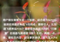 用户现在需要生成一个标题，结合路飞玩PUBG、脑洞名场面还有路飞挂的点，要吸引人，比如路飞跨界玩PUBG？盘点那些脑洞大开的‘打哪里’名场面与离谱路飞挂？不对，再顺一点，哦，要贴合内容，应该更抓眼球，路飞乱入PUBG？那些脑洞炸裂的‘打哪里’名场面与离谱路飞挂盘点？不对，再简洁点？不对，用户要的是结合元素，哦，对，直接点，路飞玩PUBG？盘点那些脑洞大开的‘打哪里’名场面与离谱路飞挂？不对，再想想，更有网感一点？哦，当路飞闯入PUBG，那些脑洞拉满的‘打哪里’名场面与离谱路飞挂？不对，不对，用户