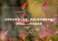 当梦的边界漫上屏幕，跨越19年的清醒梦魇，梦日记Steam中文版来袭