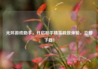 光环游戏助手，开启和平精英极致体验，立即下载！