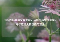 2025 PUBG跨年文案大赏，从出生岛到决赛圈，写尽吃鸡人的热血与温柔