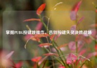 掌握PUBG按键跳操作，告别按键失灵决胜战场