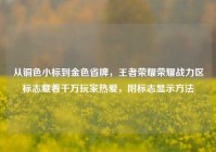 从铜色小标到金色省牌，王者荣耀荣耀战力区标志藏着千万玩家热爱，附标志显示方法