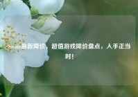 Steam最新降价，超值游戏降价盘点，入手正当时！