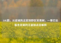 LOL蔚，从皮城执法官到野区常青树，一拳打出版本答案的主副加点全解析