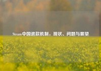 Steam中国退款机制，现状、问题与展望