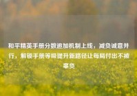 和平精英手册分数追加机制上线，减负诚意并行，解锁手册等级提升新路径让每局付出不被辜负