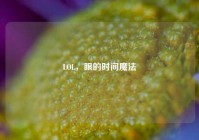 LOL，眼的时间魔法