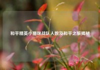 和平精英小猫咪战队人数及和平之旅揭秘