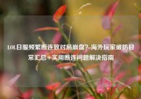LOL日服频繁断连致对局崩盘？海外玩家破防日常汇总+实用断连问题解决指南