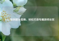 Steam组创建全指南，轻松打造专属游戏社区