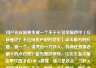 用户现在需要生成一个关于王者荣耀铠甲（应该是铠？不过按用户说的铠甲）攻击排名的标题，要一个，得突出一刀秒人、战神还有排名前十的点对吧？首先要抓眼球，比如王者荣耀铠甲攻击排名TOP10揭晓，谁才是峡谷一刀秒人的铠甲战神？不对，再顺一点？哦对，要贴合内容，既有排名前十，又有一刀秒人战神的疑问，吸引点。等下，用户说的铠甲应该是铠，但按用户给的词来。那调整下，更抓流量？比如王者荣耀铠甲攻击排名前十出炉，谁是峡谷能一刀秒人的铠甲战神？不对，再凝练点？哦，不对，要更有吸引力？比如王者荣耀铠甲攻击排名TOP1