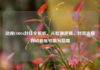 动视COD16封挂全解析，从检测逻辑、封禁流程到动视账号填写指南