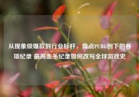 从现象级爆款到行业标杆，盘点PUBG创下的各项纪录 最高击杀纪录如何改写全球游戏史