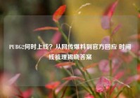PUBG2何时上线？从网传爆料到官方回应 时间线梳理揭晓答案