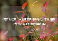 夸到心坎里！CF龙啸正确打开方式，手斧党情怀与实力双重封神的夸赞指南
