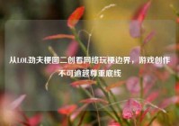 从LOL劲夫梗图二创看网络玩梗边界，游戏创作不可逾越尊重底线