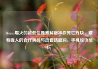 Steam爆火的被低估像素解谜神作死亡方块，藏着戳人的合作爽感与反套路脑洞，手机版也能玩