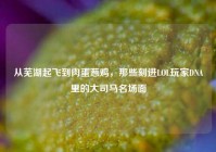 从芜湖起飞到肉蛋葱鸡，那些刻进LOL玩家DNA里的大司马名场面