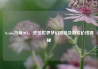 Steam方舟DCL，史前世界梦幻冒险及游戏价格探秘