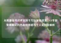 从屏幕兔耳战术家到千万玩家老战友，CF手游兔酱解说的热血陪伴路与个人资料全解析