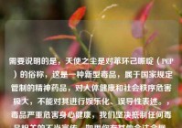需要说明的是，天使之尘是对苯环己哌啶（PCP）的俗称，这是一种新型毒品，属于国家规定管制的精神药品，对人体健康和社会秩序危害极大，不能对其进行娱乐化、误导性表述。，毒品严重危害身心健康，我们坚决抵制任何毒品相关的不当宣传，如果你有其他合法合规、积极健康的内容需要生成标题，我会尽力为你服务。