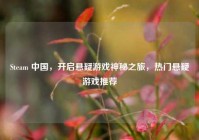 Steam 中国，开启悬疑游戏神秘之旅，热门悬疑游戏推荐