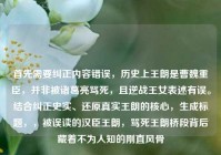 首先需要纠正内容错误，历史上王朗是曹魏重臣，并非被诸葛亮骂死，且逆战王女表述有误。结合纠正史实、还原真实王朗的核心，生成标题，，被误读的汉臣王朗，骂死王朗桥段背后藏着不为人知的刚直风骨