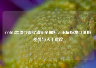 COD16本体CP购买消耗全解析，不同版本CP价格差异与入手建议