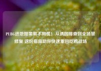 PUBG进地图黑屏不用慌！从诱因排查到全场景修复 这份指南助你快速重回吃鸡战场