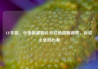 CF手游，小兔萌趣图片开启枪战新视界，诉说小兔的心事