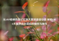 从AWP枪响热血记忆到大狙消音器安装 解析CSGO大狙声音包背后的情怀与操作