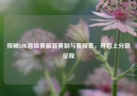 探秘LOL晋级赛最新赛制与赛程表，开启上分新征程
