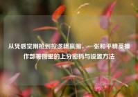从凭感觉刚枪到按逻辑赢圈，一张和平精英操作部署图里的上分密码与设置方法
