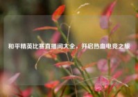 和平精英比赛直播间大全，开启热血电竞之旅