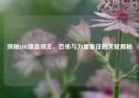 探秘LOL嗜血领主，恐怖与力量象征的天赋揭秘