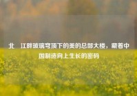 北滘江畔玻璃穹顶下的美的总部大楼，藏着中国制造向上生长的密码