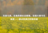 生田斗真，在角色里长出棱角，在烟火里守住温柔——盘点他演过的那些剧