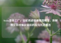 Steam变异工厂，齿轮锈迹碰撞基因畸变，拆解独立游戏爆款背后的反乌托邦寓言