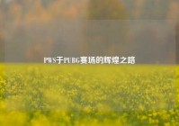PWS于PUBG赛场的辉煌之路