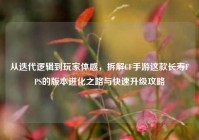 从迭代逻辑到玩家体感，拆解CF手游这款长寿FPS的版本进化之路与快速升级攻略