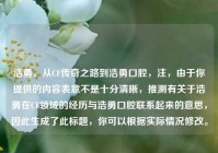 浩勇，从CF传奇之路到浩勇口腔，注，由于你提供的内容表意不是十分清晰，推测有关于浩勇在CF领域的经历与浩勇口腔联系起来的意思，因此生成了此标题，你可以根据实际情况修改。