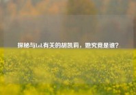 探秘与LoL有关的胡凯莉，她究竟是谁？