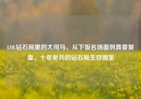 LOL钻石局里的大司马，从下饭名场面到真香复盘，十年老兵的钻石局生存图鉴