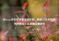 从Steam评论区读懂家族计划，跨越二十年的家，为何成中文玩家圈宝藏神作